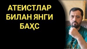 АТЕИСТЛАР ЖАМОАСИ БИЛАН БАҲС АБРОР МУХТОР АЛИЙ 12.08.2021#атеист #бахс #раддия #абрормуъхторалий