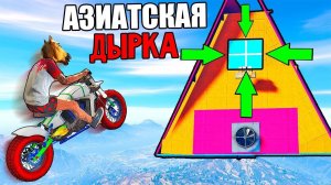 Азиатские ДЫРОЧКИ - БОМБЛЮ МАТОМ на домик ТРОЛЛИНГА с ЧИТАМИ и БАГАМИ в GTA 5 Online