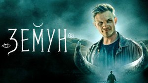 ЗЕМУН -Мистический Истерн -трейлер -Full HD