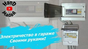 Электричество В Гараже Своими Руками! Вы И Не Знали, Что Это Так Просто.