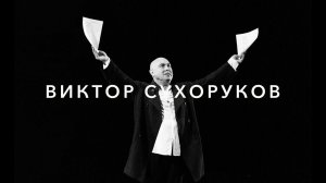 Виктор Сухоруков | Моноспектакль "Счастливые дни" | 2023 / MUZA.agency
