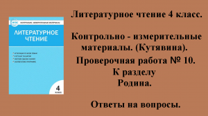 ГДЗ контрольно-измерительные материалы литературное чтение 4 класс Проверочная работа № 10 Стр 49-51