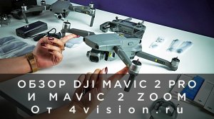 Обзор DJI Mavic 2 Pro и Zoom от 4vision.ru.mp4