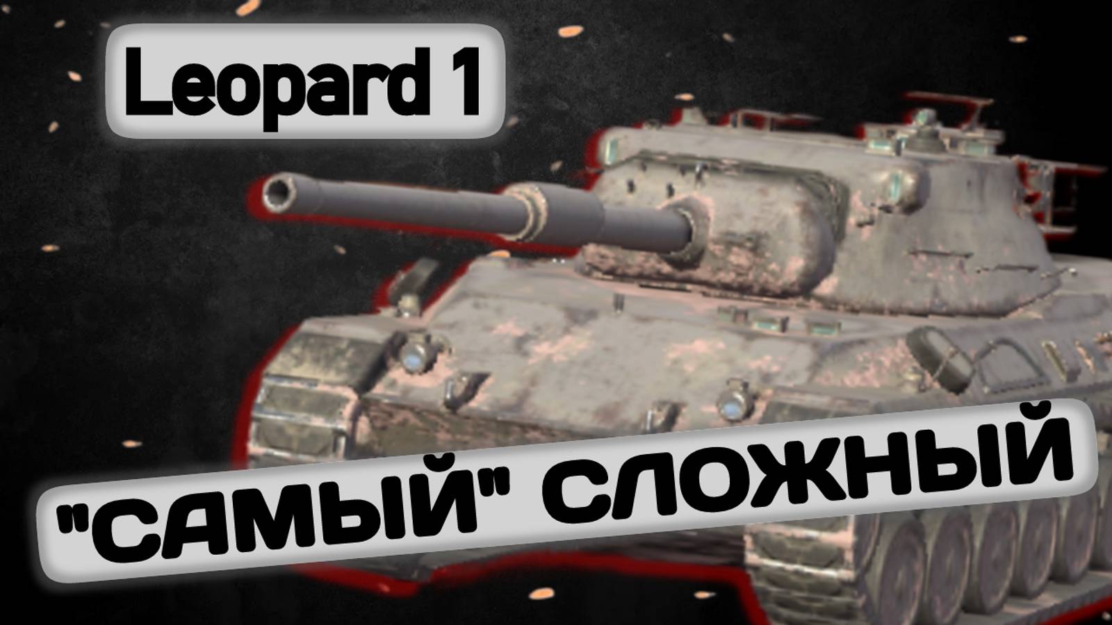 Leopard 1 - САМЫЙ СЛОЖНЫЙ? | Tanks Blitz | ОБЗОР глазами подпивковича