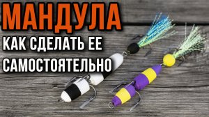 Мандула, как сделать ее самостоятельно.