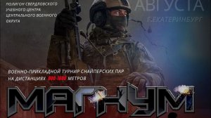 Соревнования Магнум 1400м