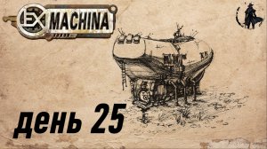 Ex Machina. Прохождение. Конец (часть 25)