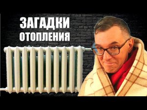 Загадки отопления