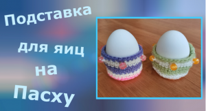 Подставки на Пасху