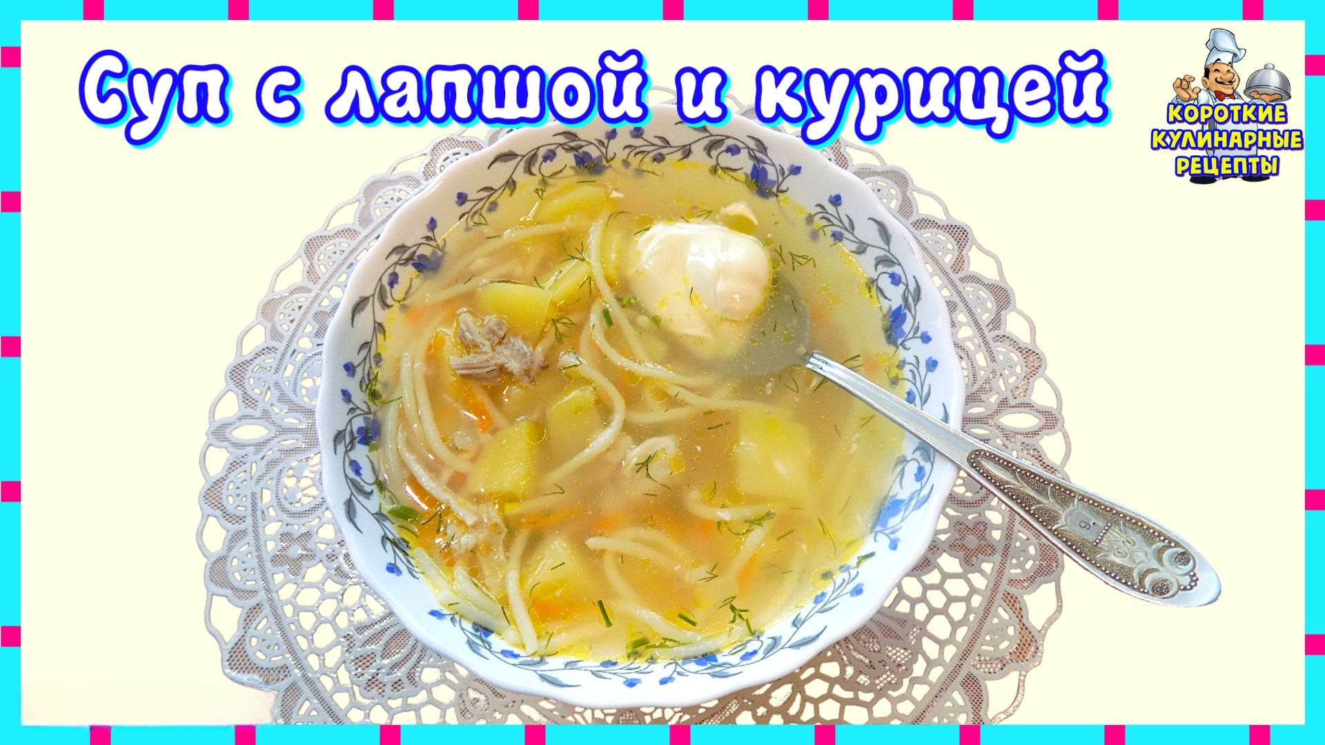 Суп с лапшой и курицей. Простой рецепт вкусного супа на курином бульоне