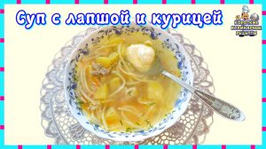 Суп с лапшой и курицей. Простой рецепт вкусного супа на курином бульоне