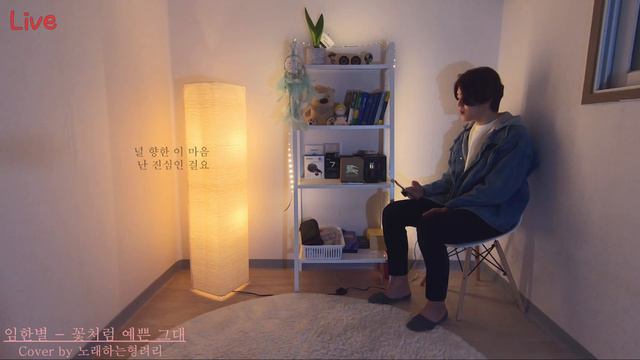 [동백꽃 필 무렵ost] 임한별 - 꽃처럼 예쁜 그대 커버 by 노래하는형려리 смотреть онлайн