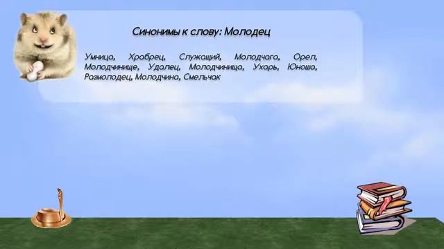 Синонимы к слову молодец в видеословаре синонимов онлайн