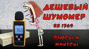 Шумомер с Алиэкспресс RZ 1369