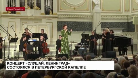 Концерт «Слушай, Ленинград» состоялся в петербургской капелле