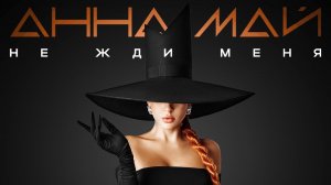 Анна МАЙ - Не жди меня (Премьера песни, 2024)