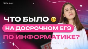 Что было на досрочном ЕГЭ 2023 по информатике? | Информатика ЕГЭ 2023 | PARTA