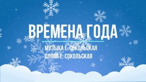 Времена года - сл. Е. Сокольская