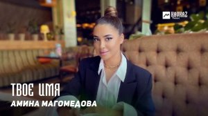 Амина Магомедова - Твое имя | DAGESTAN MUSIC