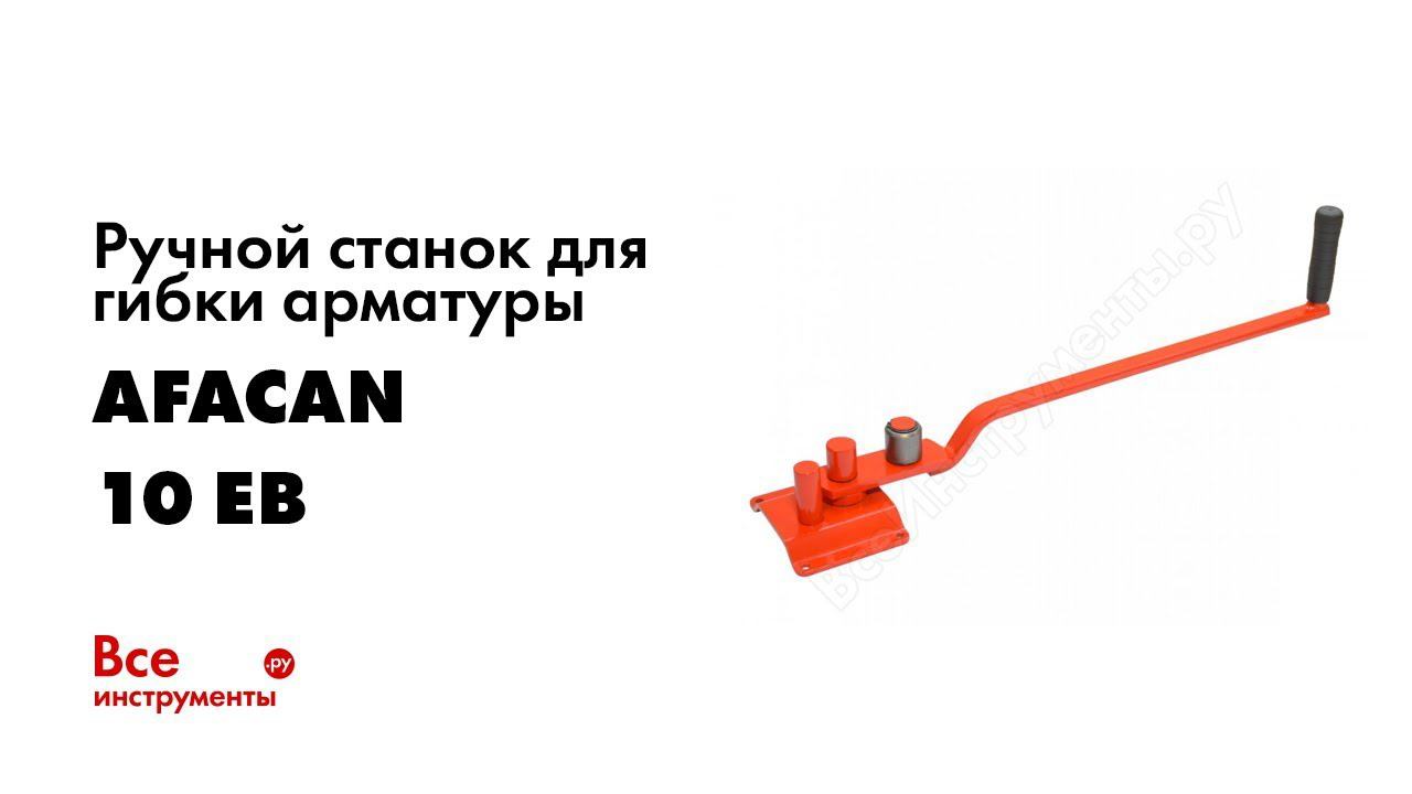 Обзор: Ручной станок для гибки арматуры AFACAN 10 EB 10 EB смотреть онлайн