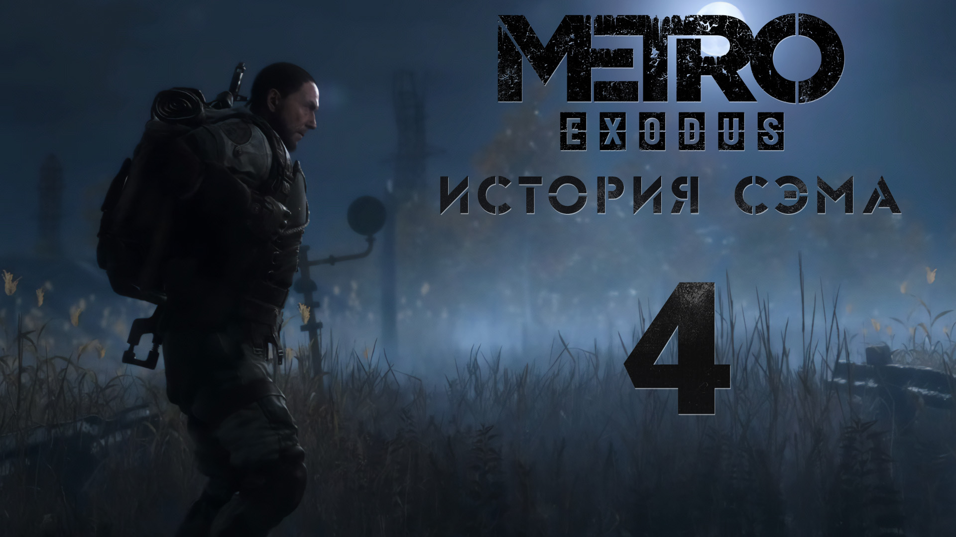 Метро Исход - История Сэма - Кинотеатр! - Прохождение игры на русском [#4] | PC