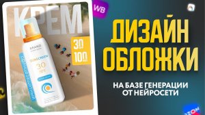 Дизайн Обложки Карточки Товара Для Маркетплейса | бесплатный урок в Figma | Wildberries | OZON