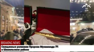 Священные реликвии Пророка Мухаммада ﷺ в Шамильском районе