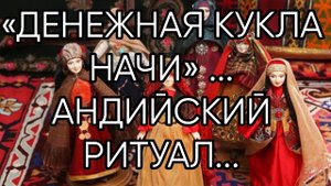 ДЕНЕЖНАЯ КУКЛА НАЧИ....АНДИЙСКИЙ РИТУАЛ...СИЛЬНО.. ДЛЯ ВСЕХ...