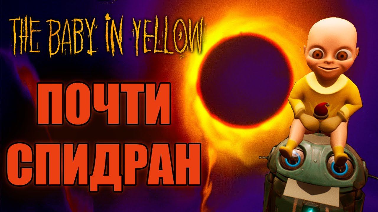 Бэбики ворвались в наш мир  ► The Babby in yellow #final