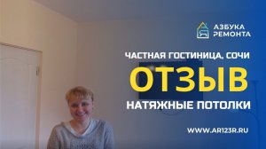 Частная гостиница в Сочи, отзыв по натяжным потолкам от нашей компании