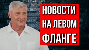 Еженедельные новости на "левом фланге". Дмитрий Захарьящев