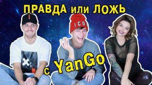 Правда или ложь с YanGO || Гостеприимные ХОМЕНКИ