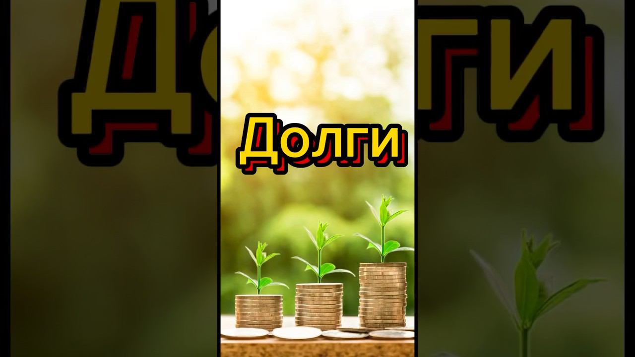 ДОЛГИ #методлегализацииправды #психология #коуч #отношения #проработки #юлияивлиева #долги