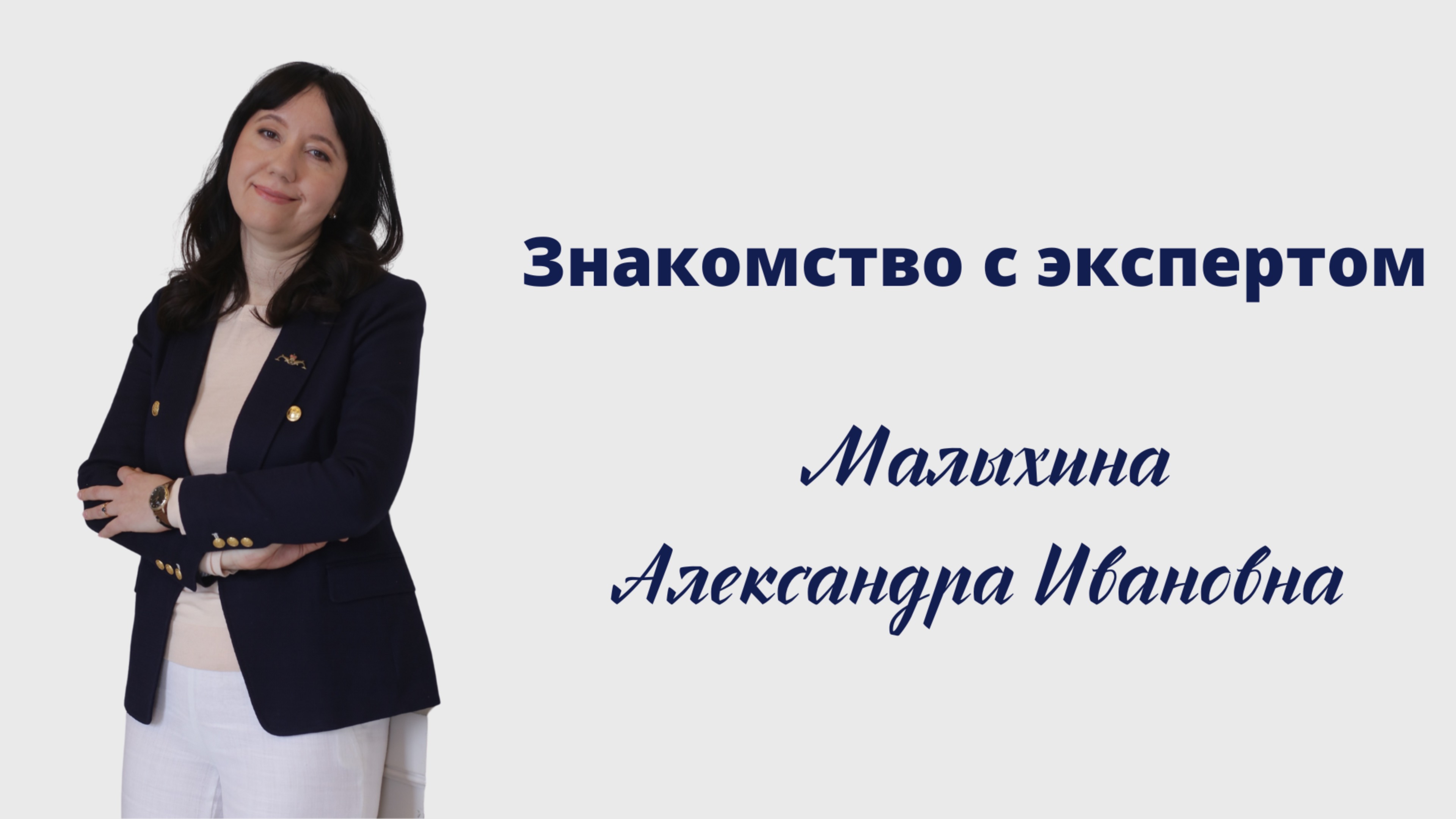 Знакомство с экспертом. Александра Ивановна Малыхина