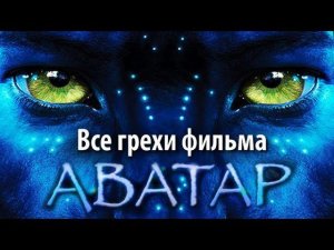 Все грехи фильма "Аватар"