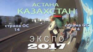 Казахстан. Астана. ЭКСПО 2017. Страна ОС 14.