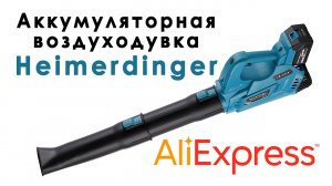 Heimerdinger Воздуходувка c AliExpress. Аккумуляторная 18V. Совместима с аккумуляторами Makita