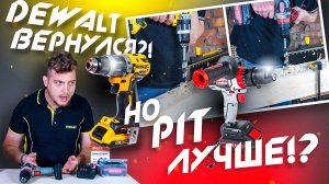 PIT или Dewalt ? Сравнение шуруповертов Dewalt DCD 796 и PSB20H-13B PIT