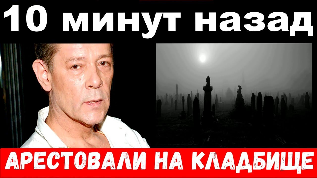 10 минут назад _ Казаченко арестовали на похоронах убитой супруги