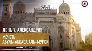 Мечеть Абуль-Аббаса аль-Мурси. Александрия, Египет