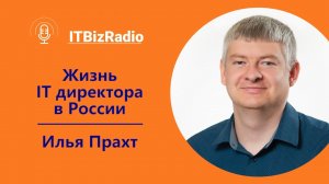 ITBizRadio - Жизнь IT директора в России | Илья Прахт