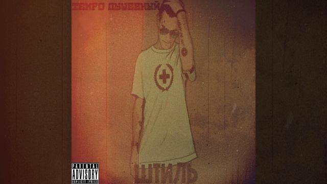 Не успел (Original Mix) смотреть онлайн