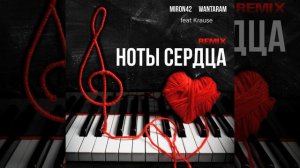 Ноты сердца (Remix)