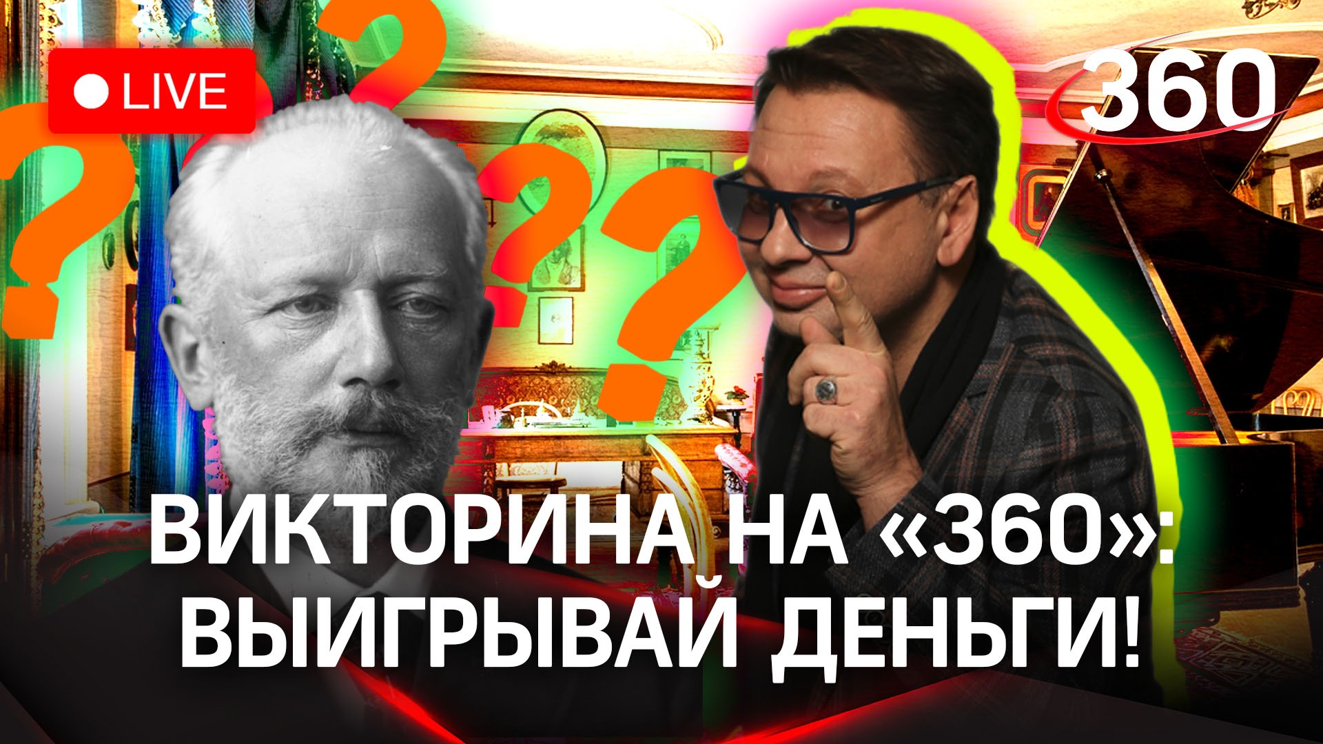 Отвечай и выигрывай деньги! Викторина на «360»: музей-заповедник Петра Чайковского 