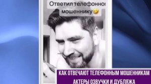 Как отвечают телефонным мошенникам актеры озвучки и дубляжа