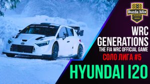 Соло лига #5 | WRC Generations – The FIA WRC Official Game