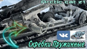 ️Скребки пружинного типа|снегоход arctic cat z1