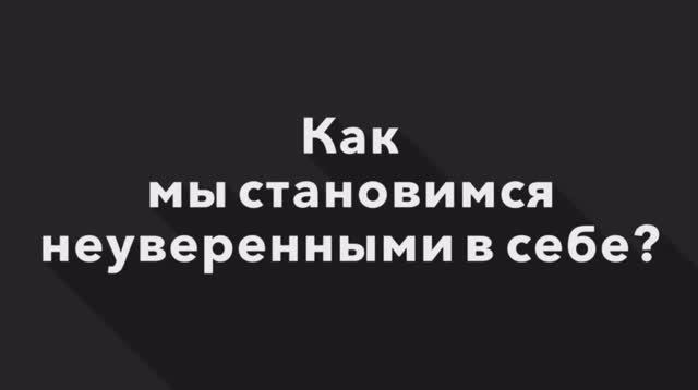 Как мы становимся неуверенными? | Гештальт-терапия в жизни