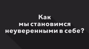 Как мы становимся неуверенными? | Гештальт-терапия в жизни