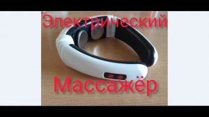 Электрический массажер для шеи и импульсный для спины